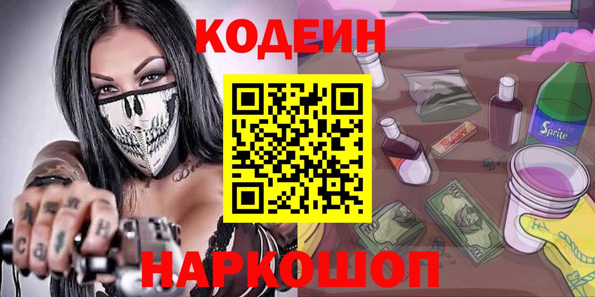 Codein напиток Lean (лин) Ленинск-Кузнецкий